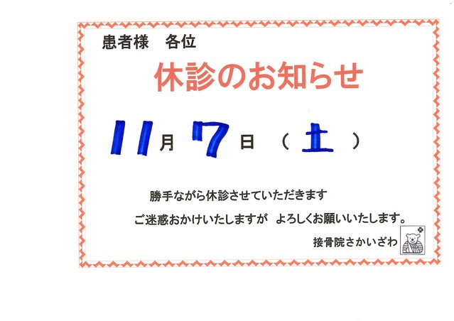 １１月７日　休診致します。