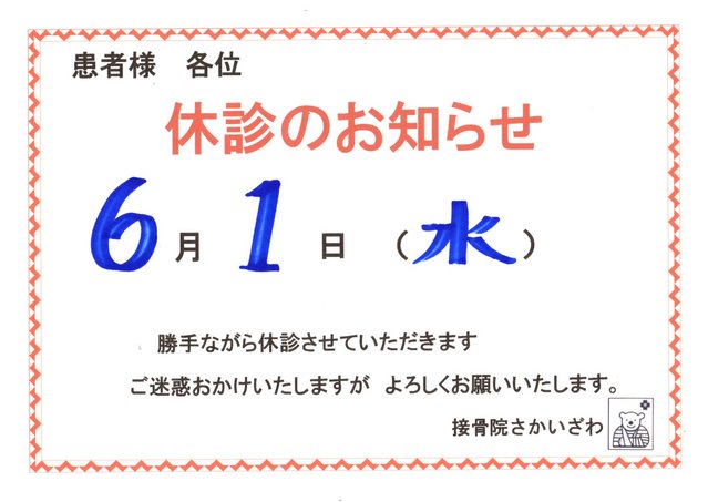 創立記念日

職員の健康診断を致します。