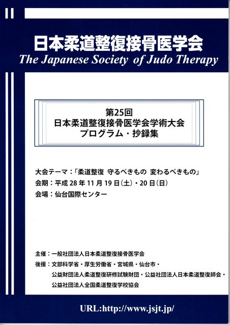 第２５回　日本柔道整復接骨医学会 学術大会 に参加致しました。